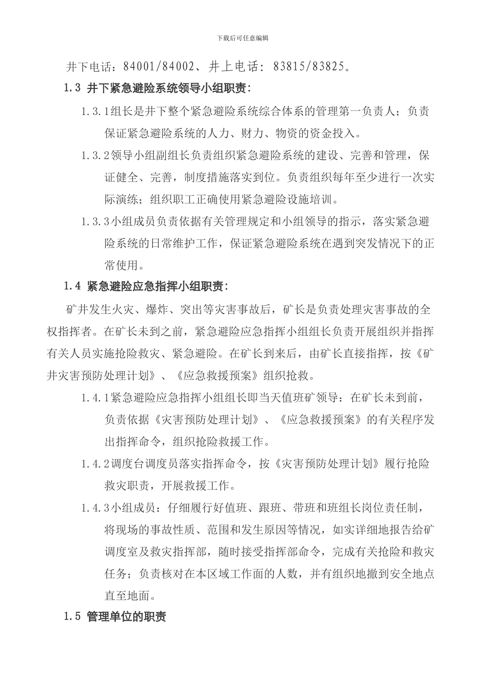 北井井下紧急避险系统制度汇编_第2页