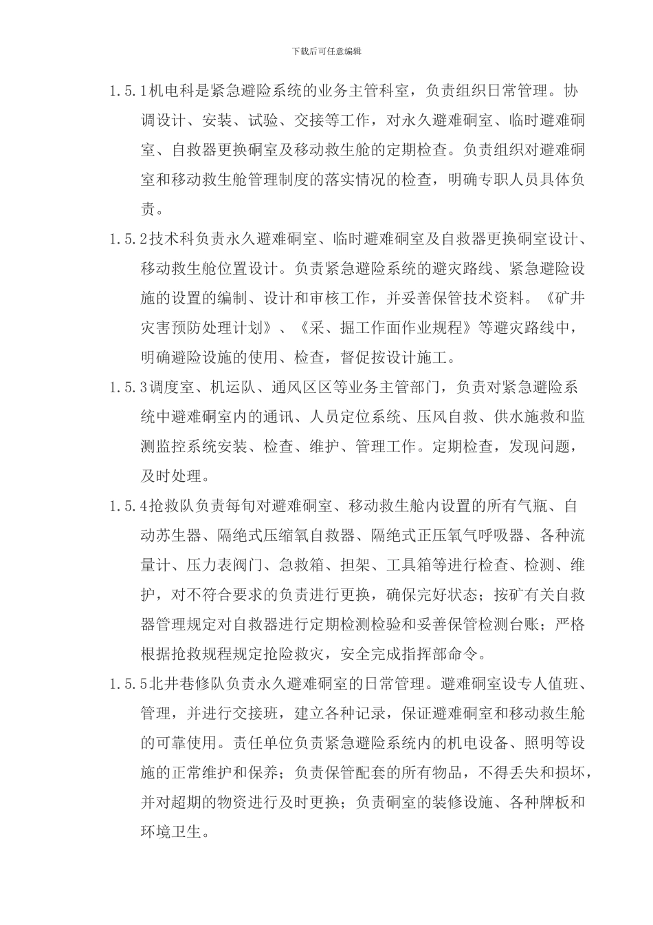 北井井下紧急避险系统制度汇编_第3页