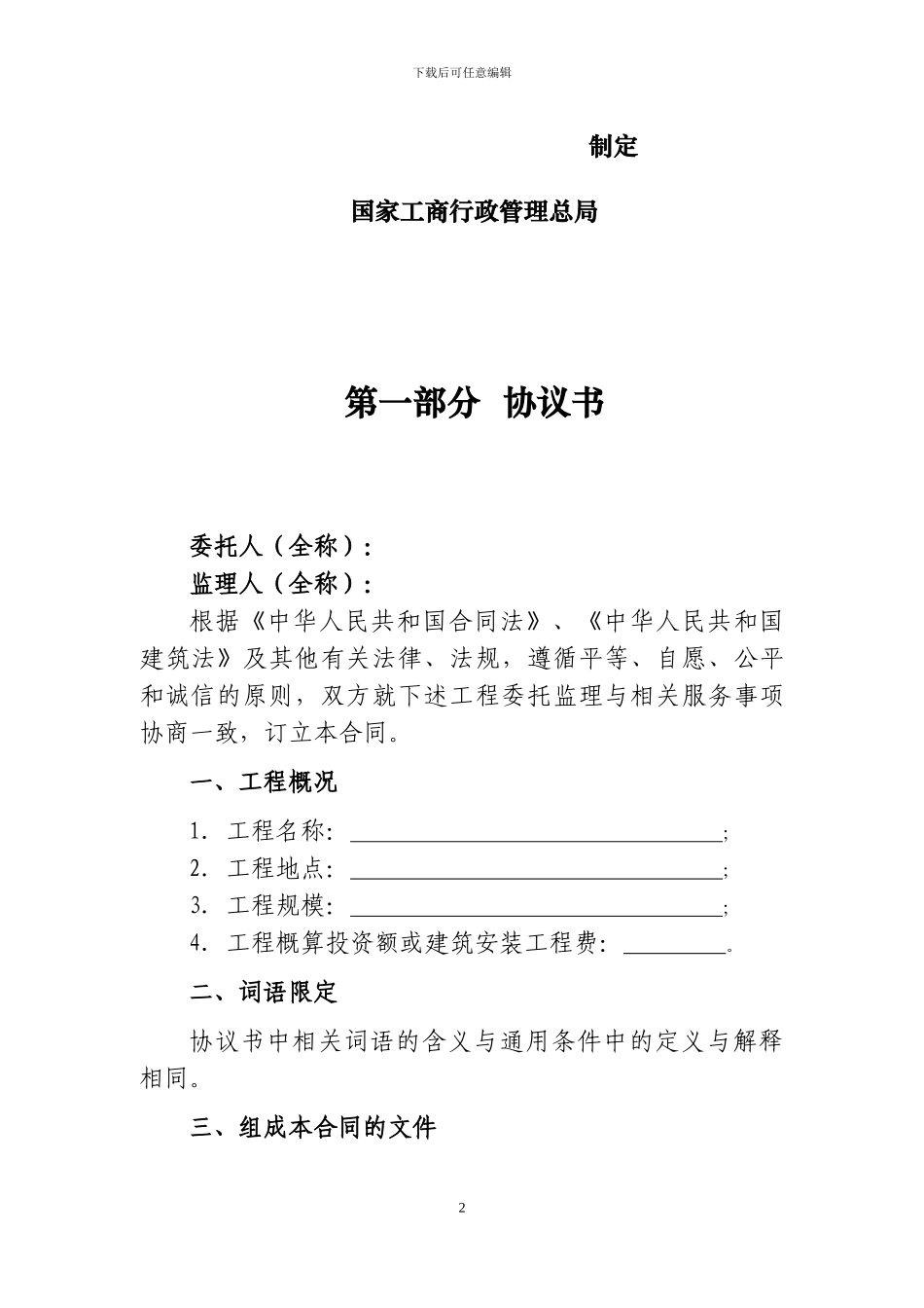 北京2024年监理合同监理合同_第2页