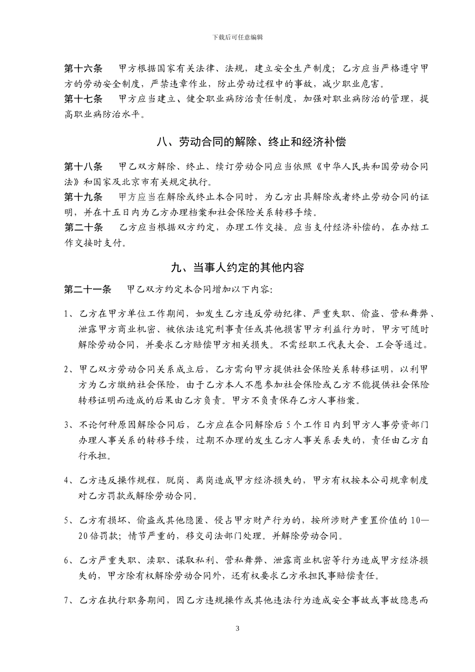 北京XXX有限公司劳动合同范本_第3页