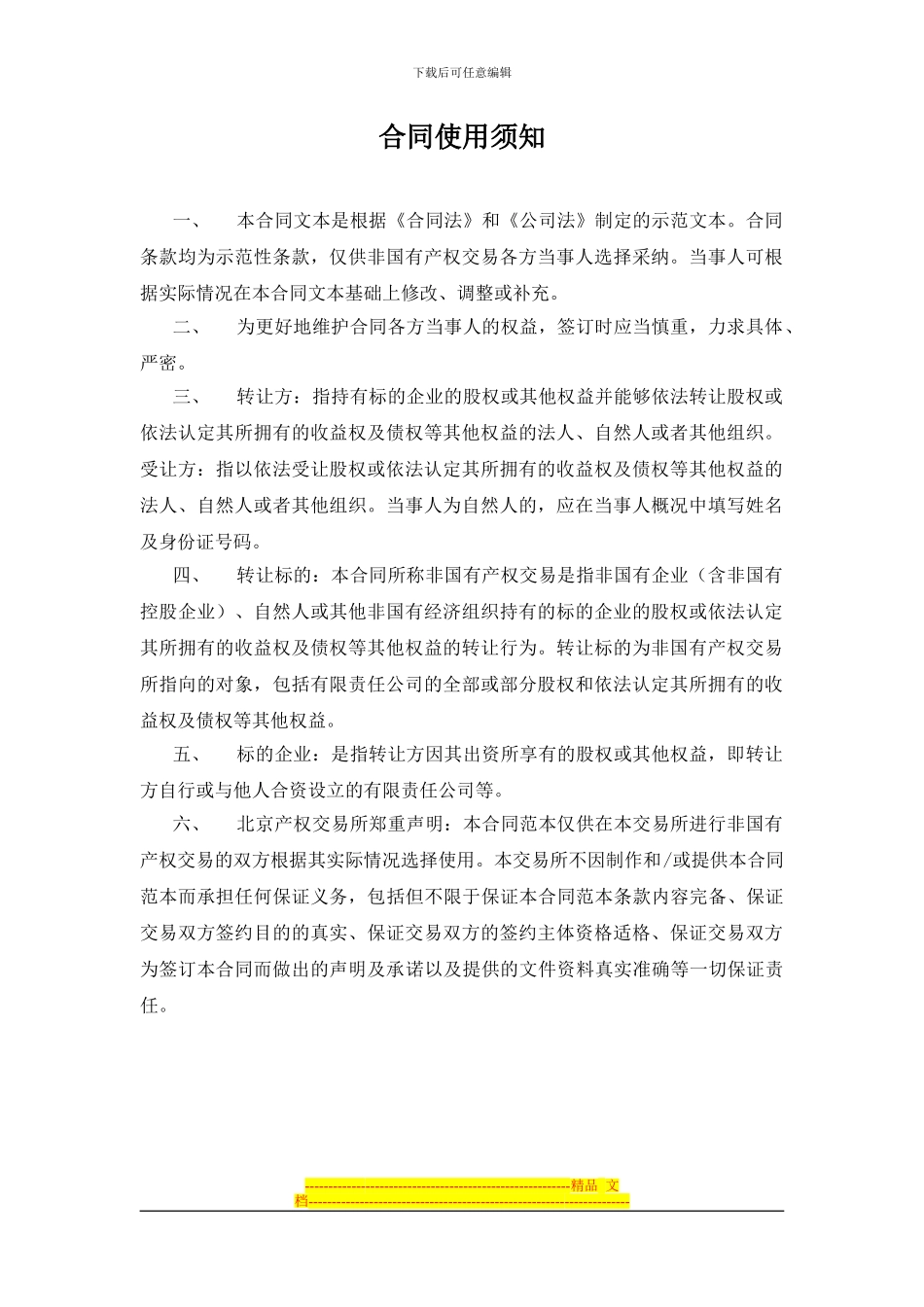 北交所非国有产权交易合同_第2页