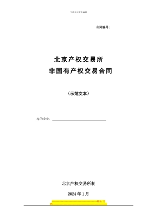 北交所非国有产权交易合同