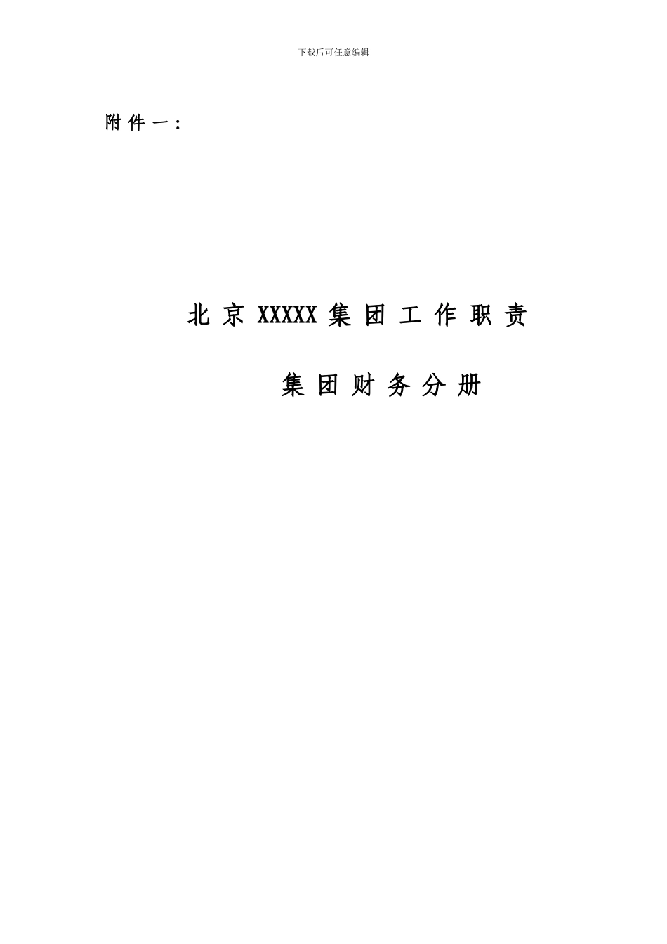 北京XXX集团财务部岗位设置及职责_第1页