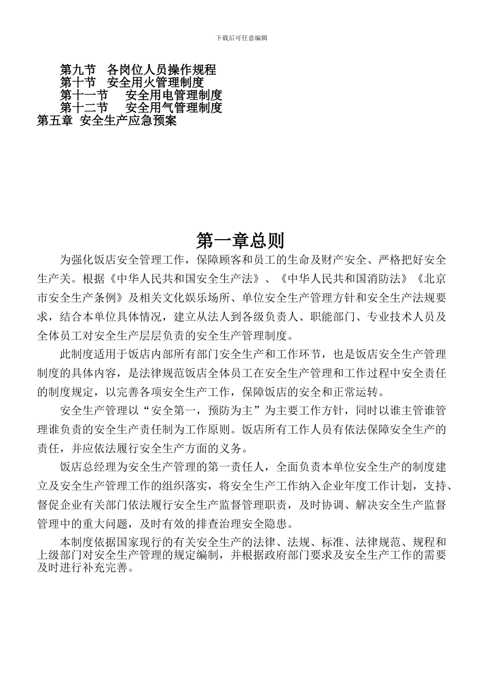 北京XX餐饮有限公司安全生产管理制度汇编._第2页
