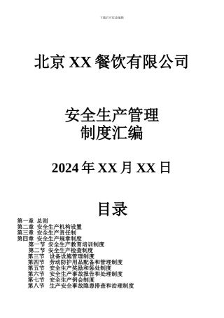 北京XX餐饮有限公司安全生产管理制度汇编.