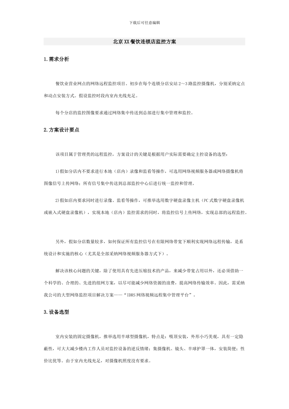 北京XX餐饮连锁店监控方案_第1页