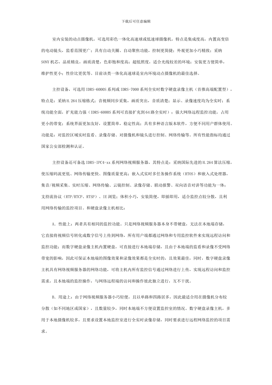 北京XX餐饮连锁店监控方案_第2页