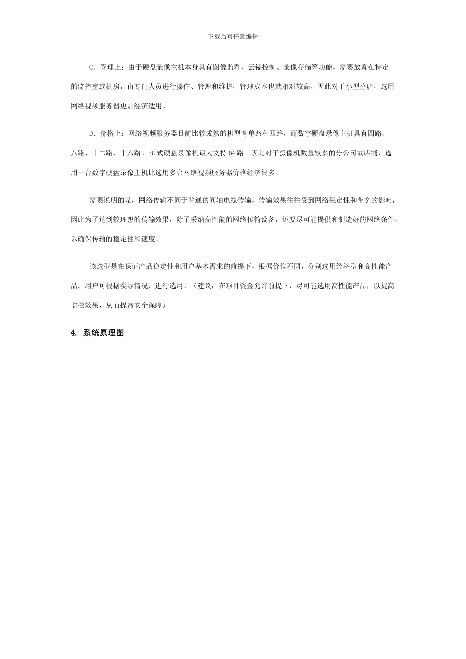 北京XX餐饮连锁店监控方案_第3页