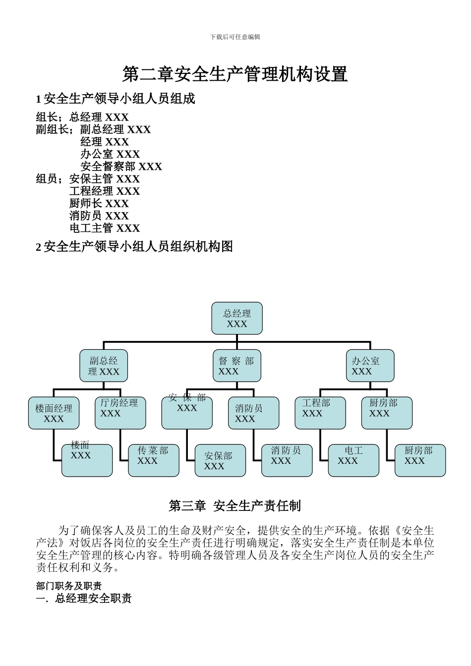 北京XX餐饮有限公司安全生产管理制度汇编_第3页