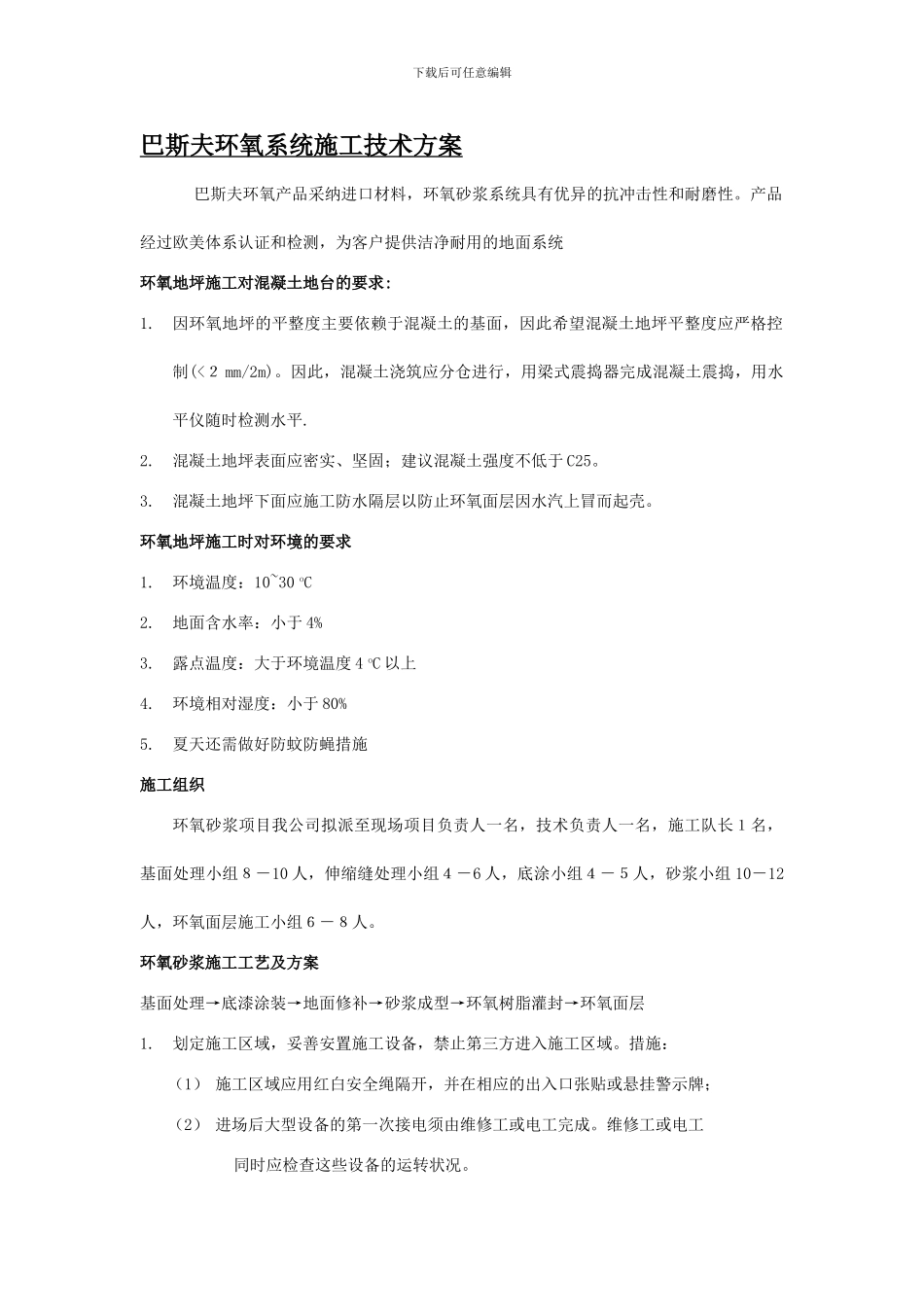 北京上海巴斯夫环氧系统施工方案_第1页
