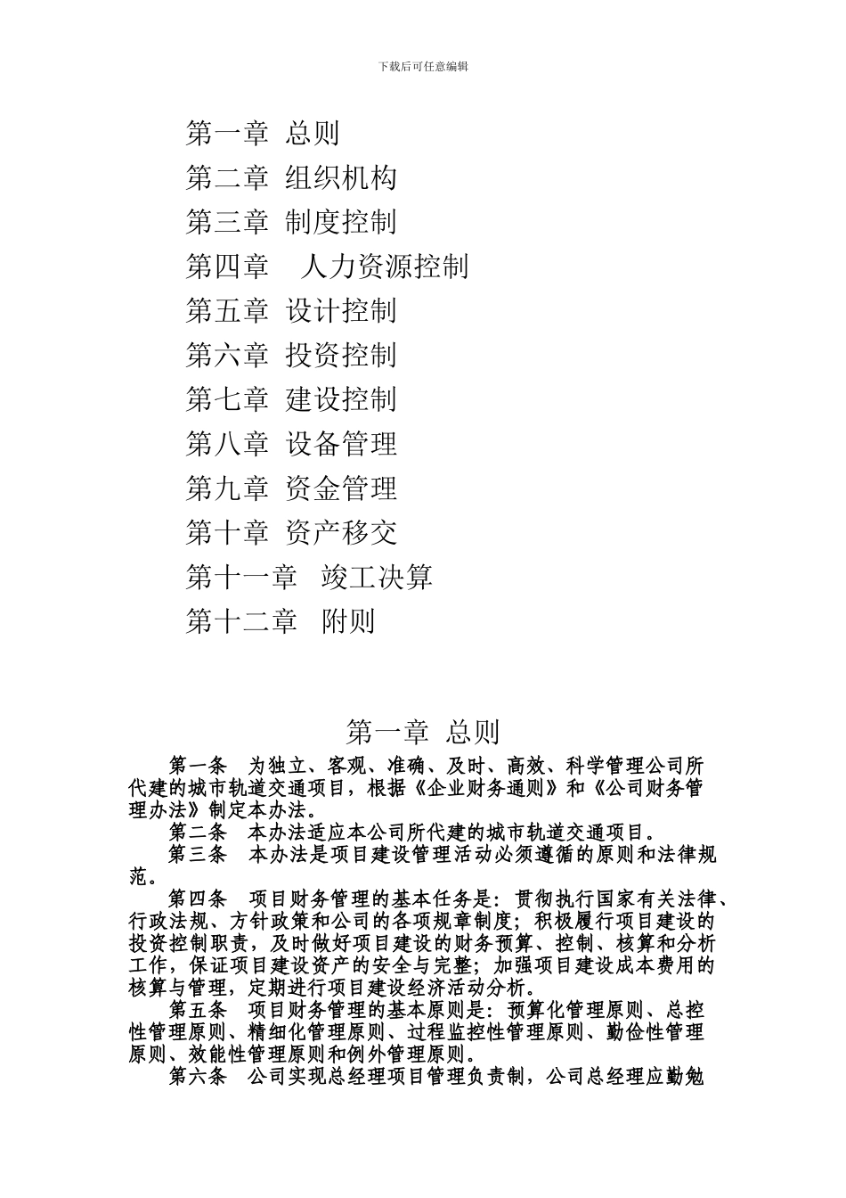 北京东直门机场快速轨道有限公司轨道交通建设项目财务管理办法_第2页