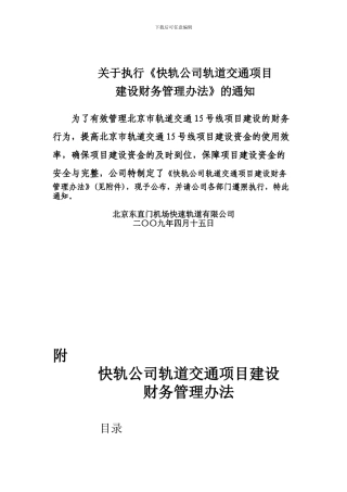 北京东直门机场快速轨道有限公司轨道交通建设项目财务管理办法