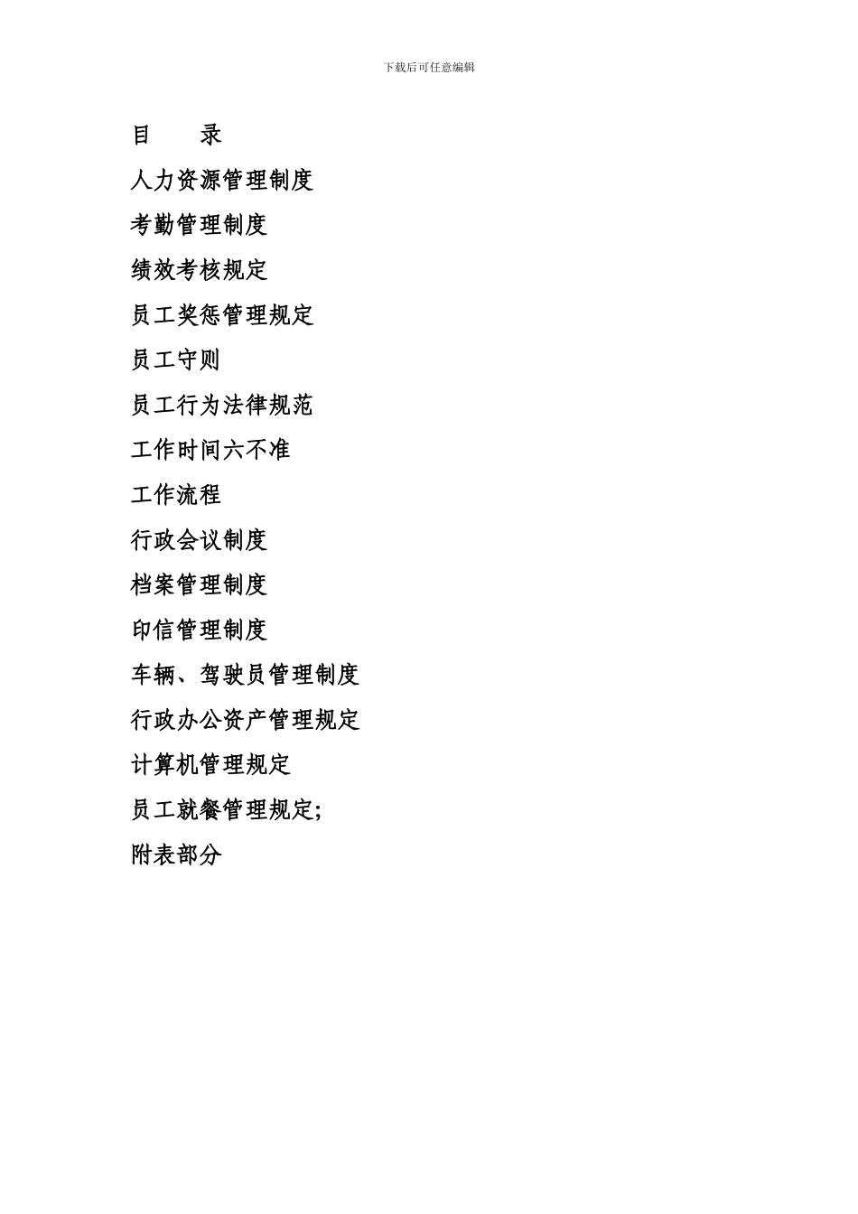 北京世豪公司人力资源管理制度_第1页