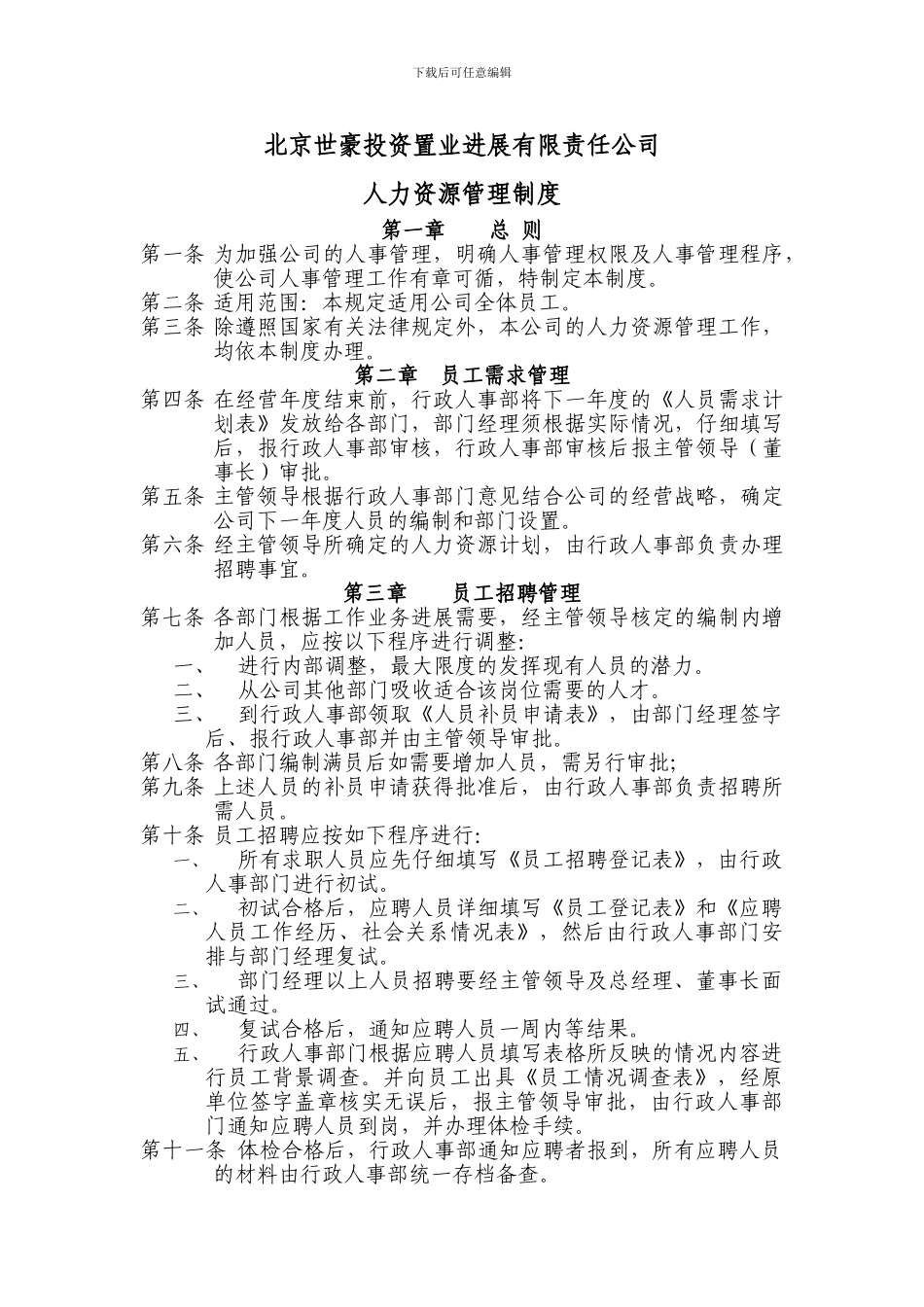 北京世豪公司人力资源管理制度_第2页