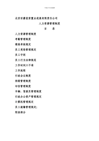 北京世豪投资置业公司人力资源管理制度