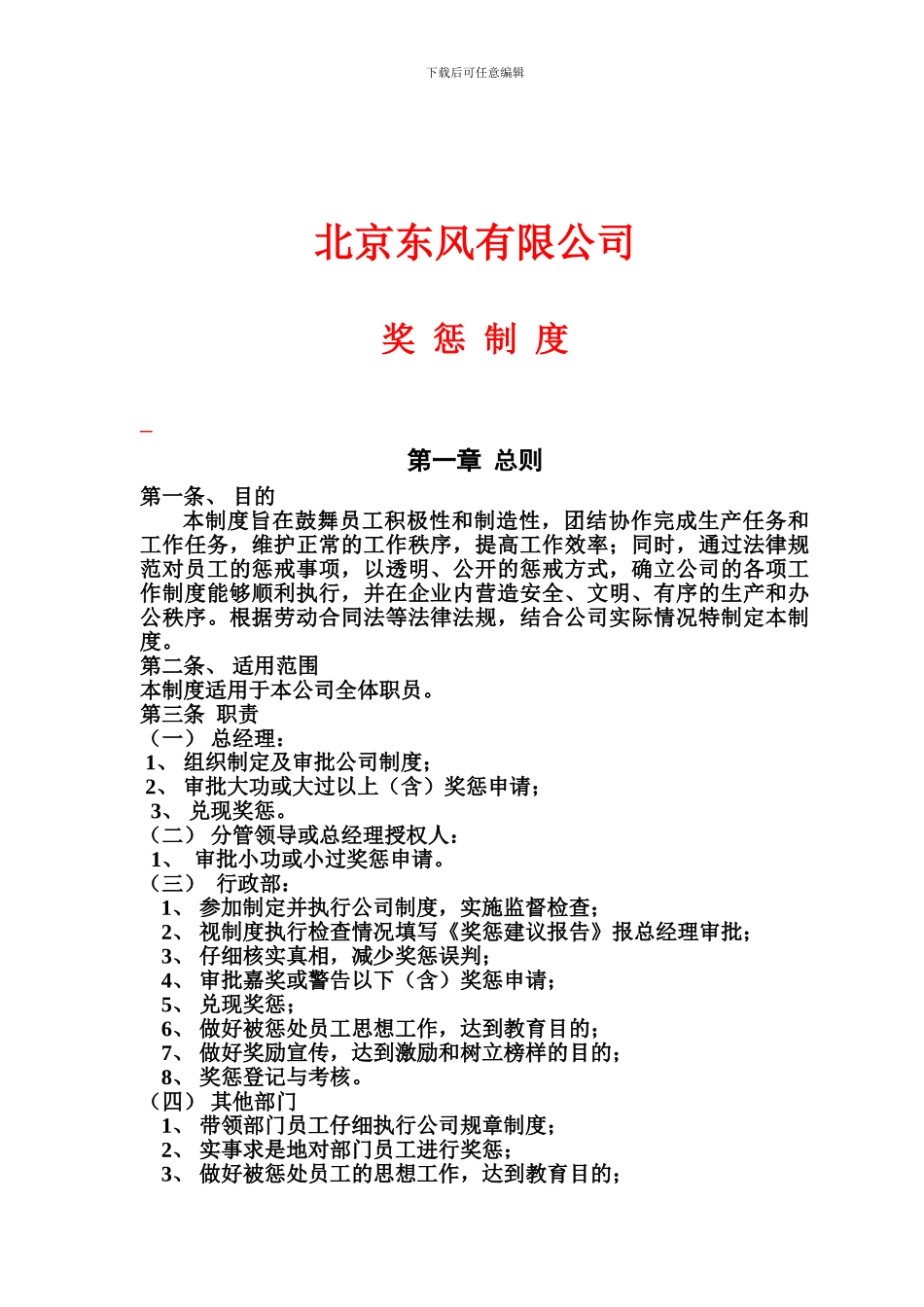 北京东风有限公司奖惩制度_第1页