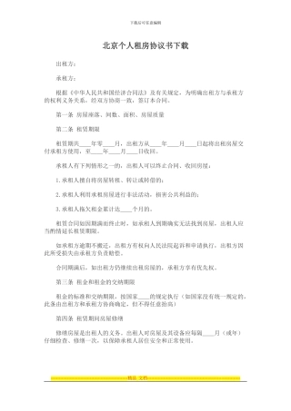 北京个人租房协议书下载
