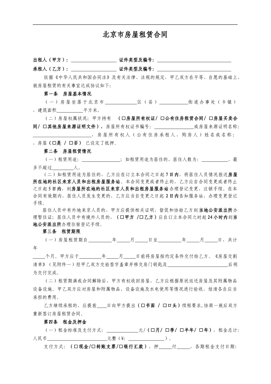 北京个人房屋租赁合同范本1_第1页