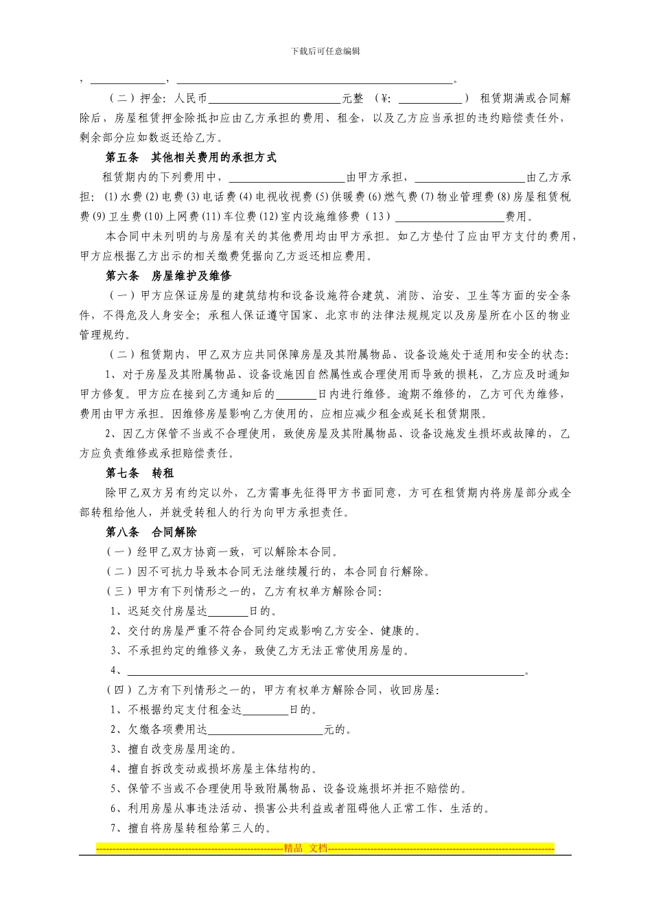 北京个人房屋租赁合同范本1_第2页