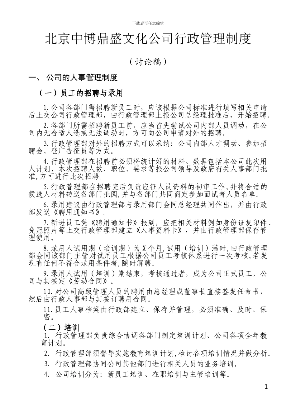 北京中博鼎盛文化公司行政管理制度_第1页
