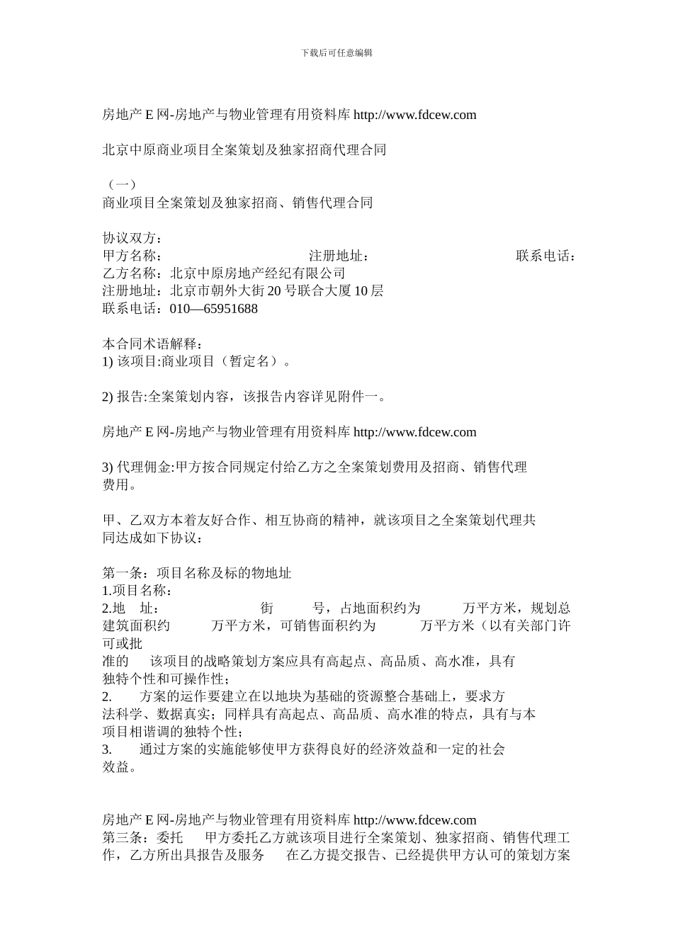 北京中原商业项目全案策划及独家招商代理合同_第1页