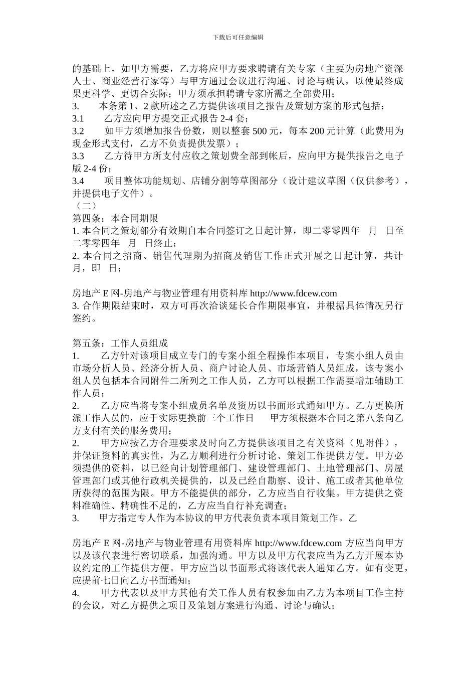 北京中原商业项目全案策划及独家招商代理合同_第2页