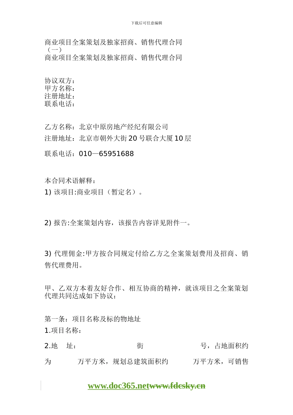 北京中原房地产商业项目全案策划及独家招商、销售代理合同_第1页