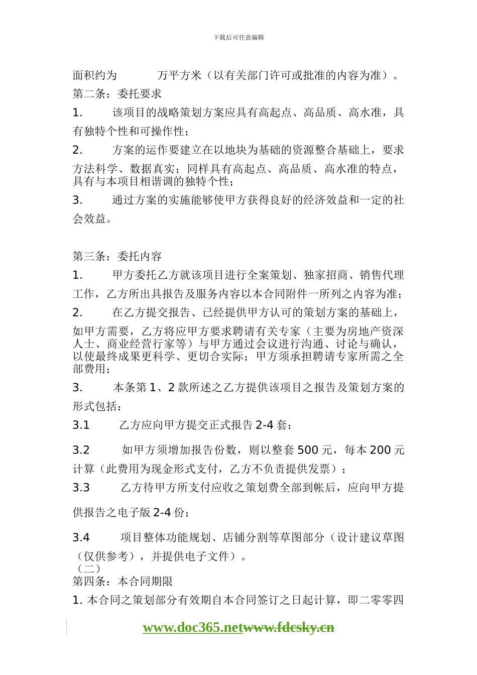 北京中原房地产商业项目全案策划及独家招商、销售代理合同_第2页