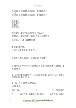 北京中原房地产商业项目全案策划及独家招商、销售代理合同
