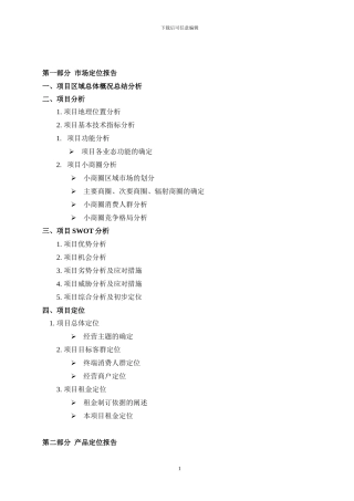 北京中原房地产商业项目全案策划及独家招商销售代理合同---副本