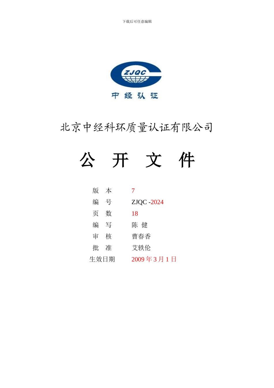 北京中经科环质量认证有限公司_第1页