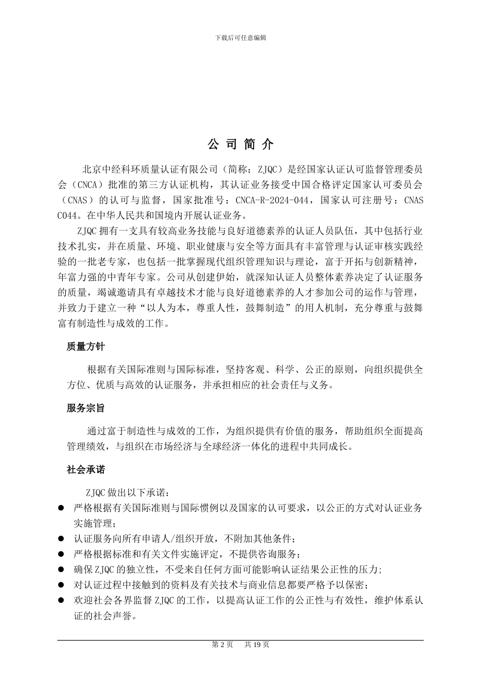 北京中经科环质量认证有限公司_第2页