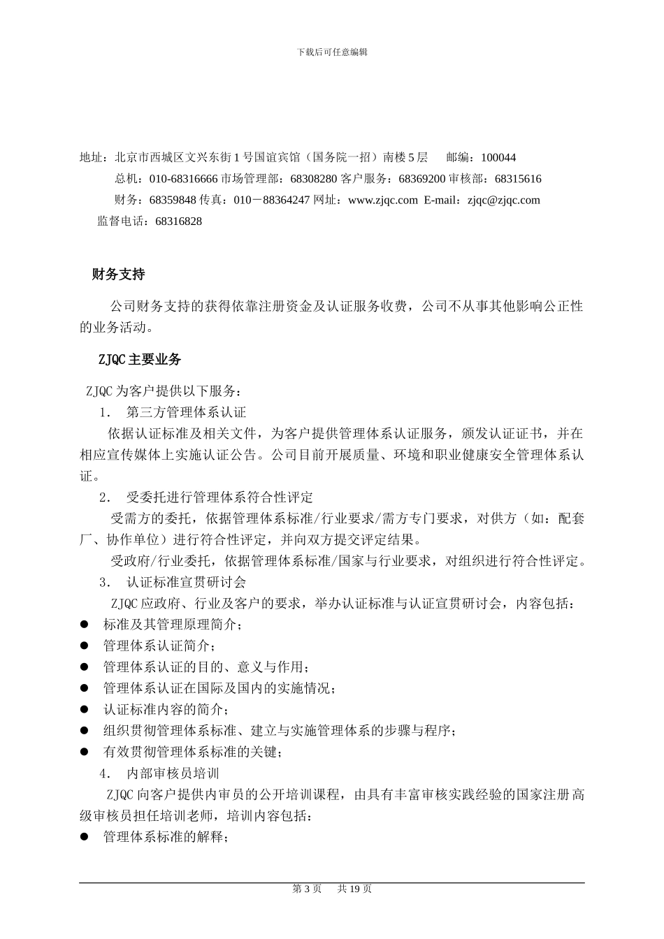 北京中经科环质量认证有限公司_第3页