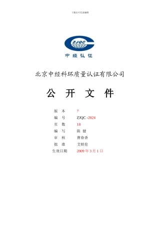 北京中经科环质量认证有限公司