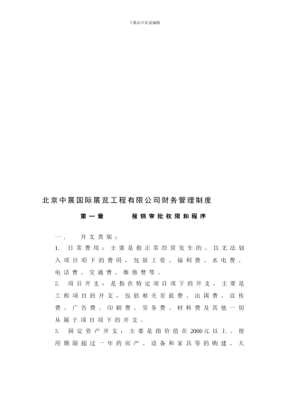 北京中展国际展览工程有限公司财务管理制度