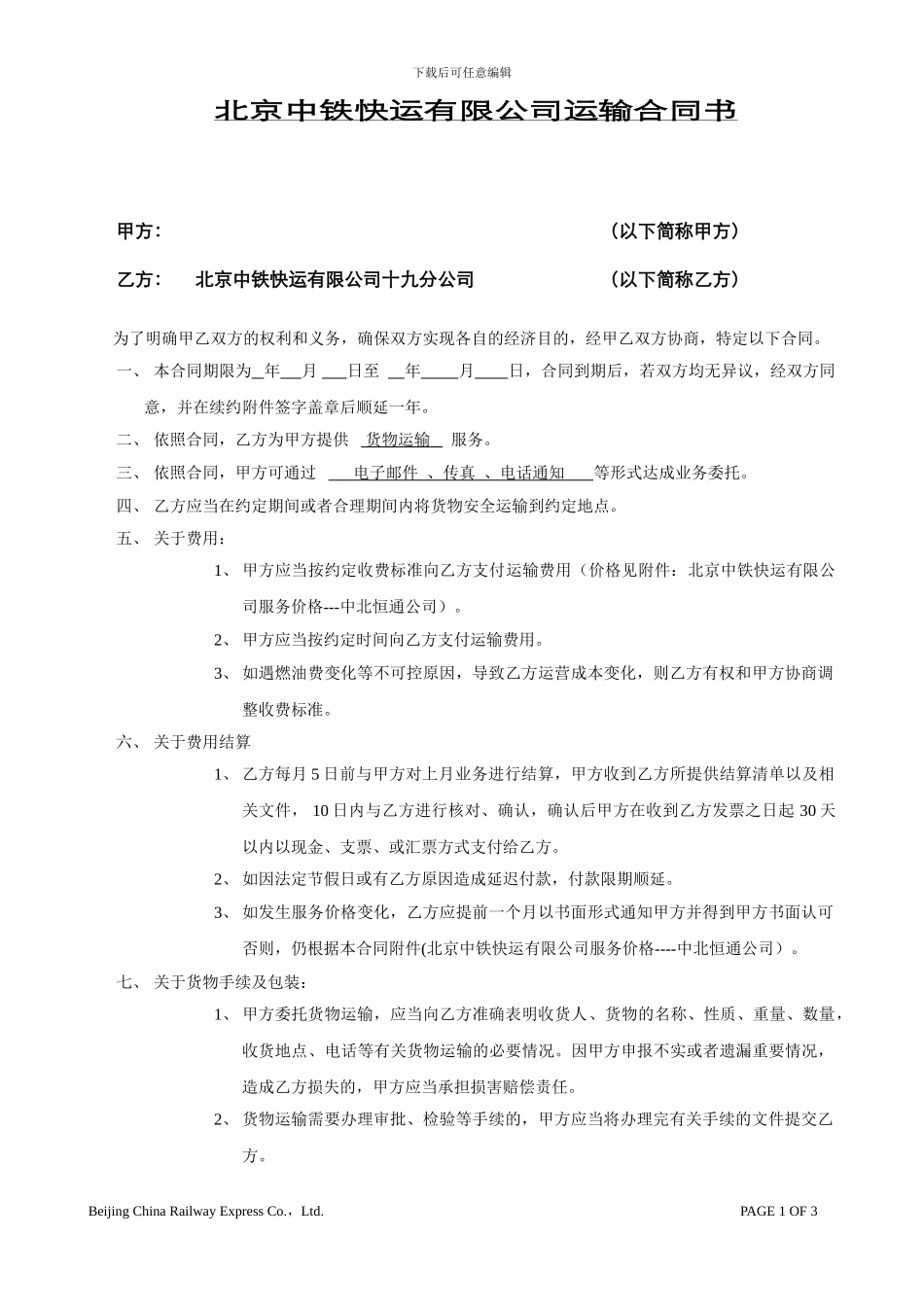 北京中铁快运合同范本-运输合同_第1页