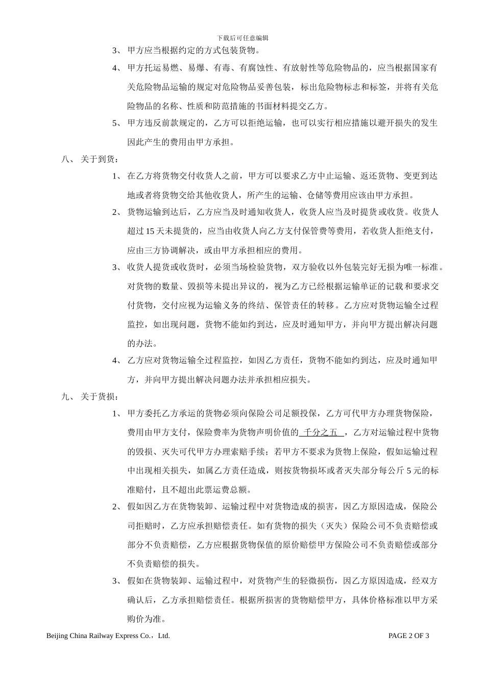 北京中铁快运合同范本-运输合同_第2页