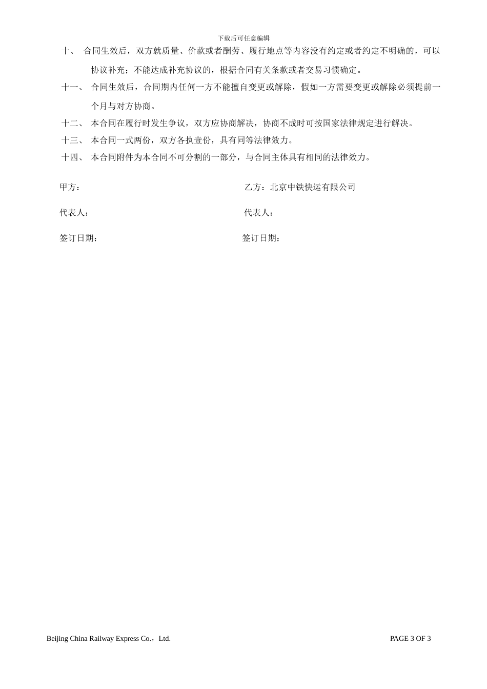 北京中铁快运合同范本-运输合同_第3页