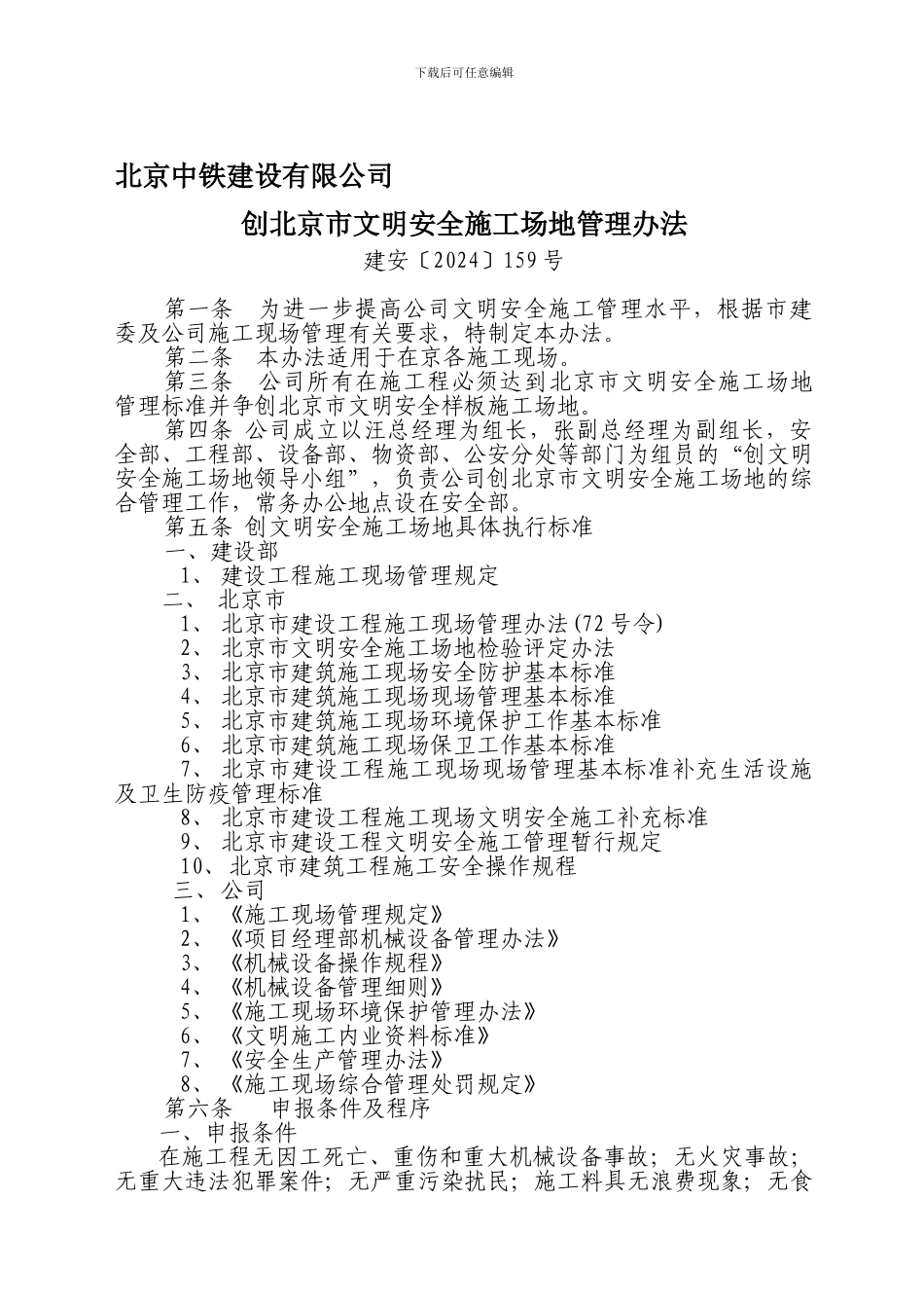 北京中铁建设有限公司创北京市文明安全工地管理办法._第1页