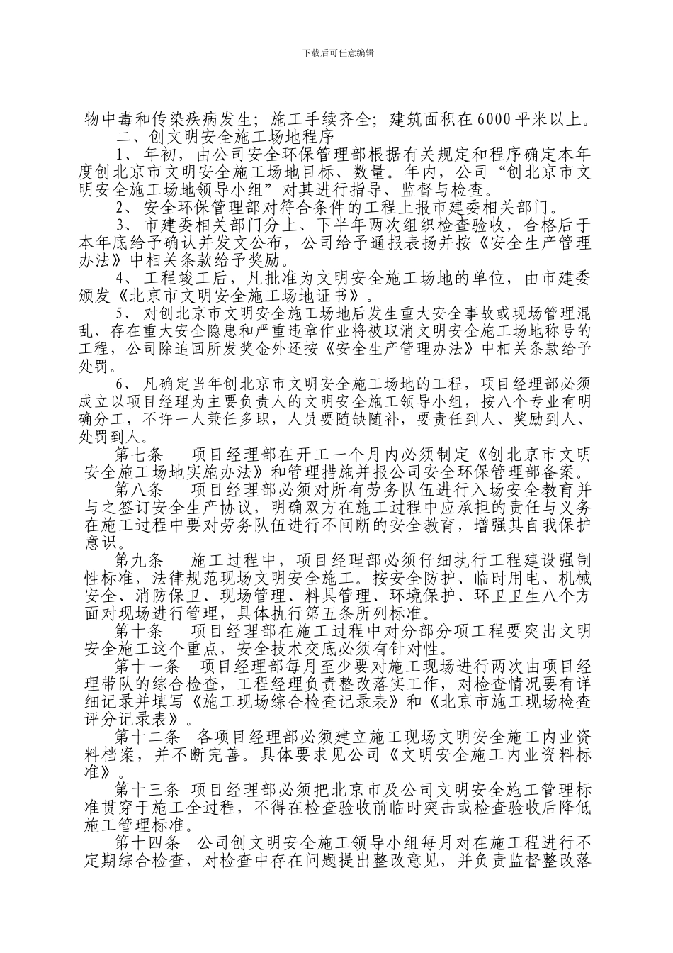 北京中铁建设有限公司创北京市文明安全工地管理办法._第2页