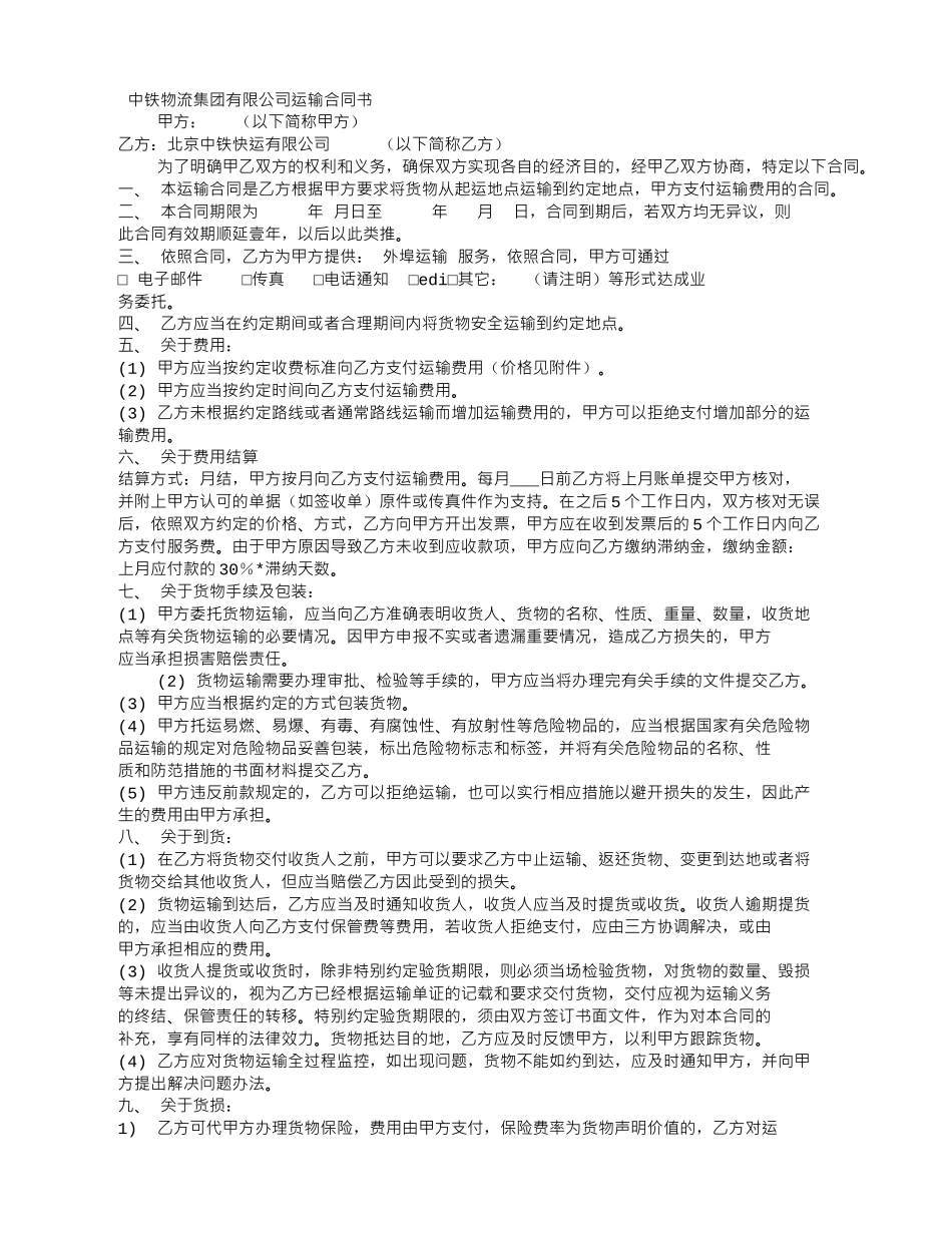 北京中铁快运运输合同_第1页