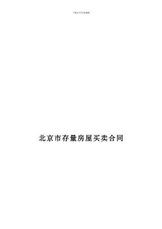 北京二手房买卖合同范本