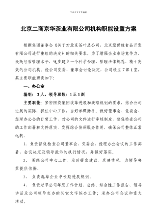 北京二商京华茶业公司各部门职责