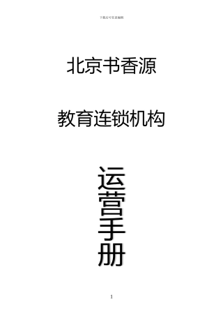 北京书香源教育运营培训手册