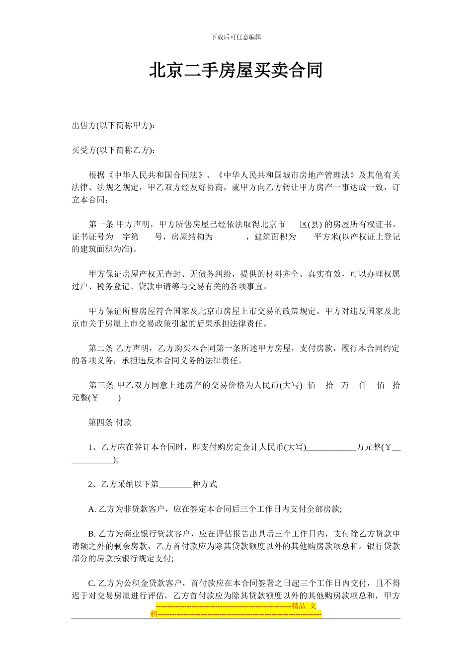 北京二手房屋买卖合同_第1页
