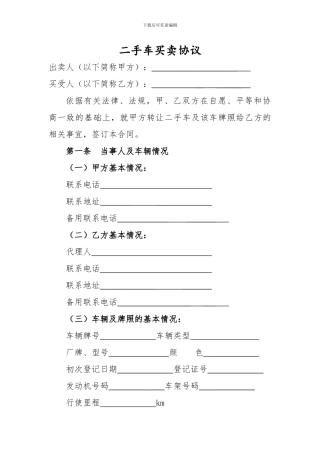 北京二手车及车牌买卖协议