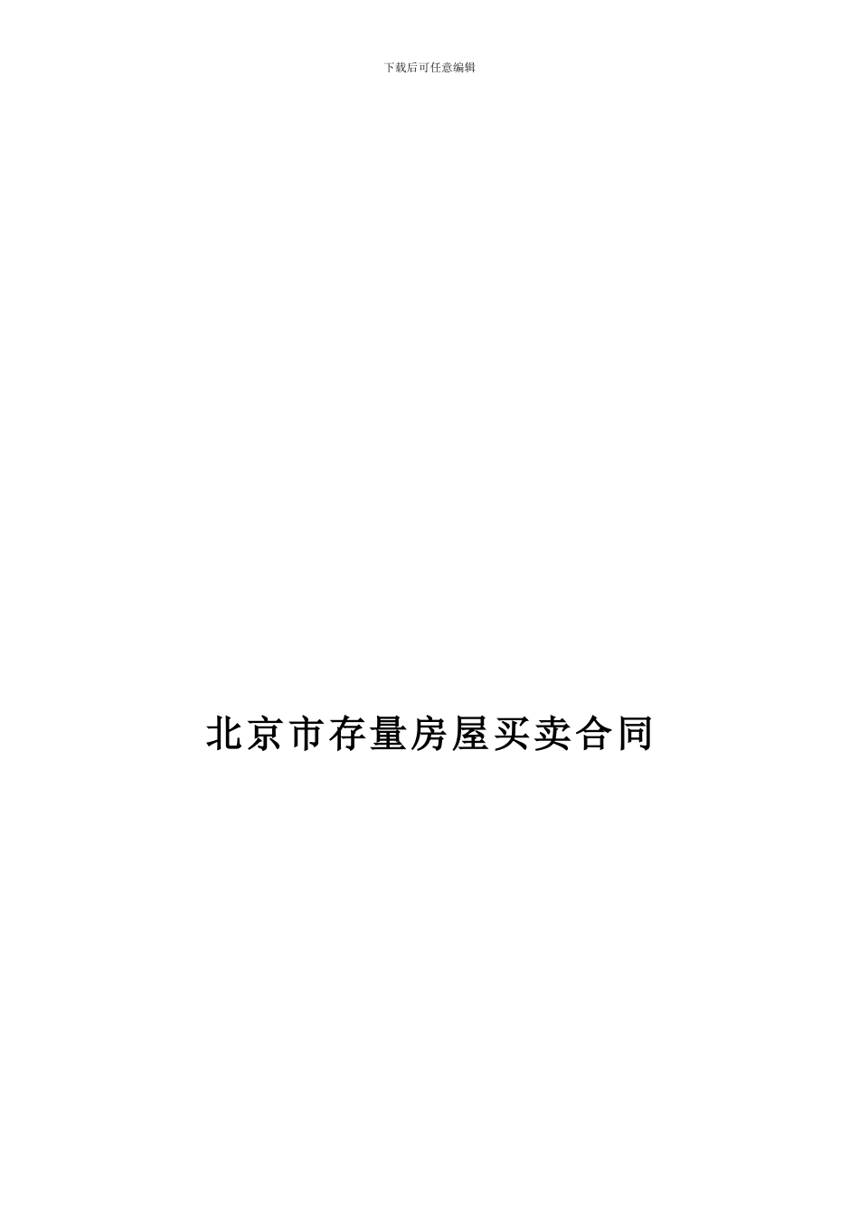 北京二手房买卖合同范本-_第1页