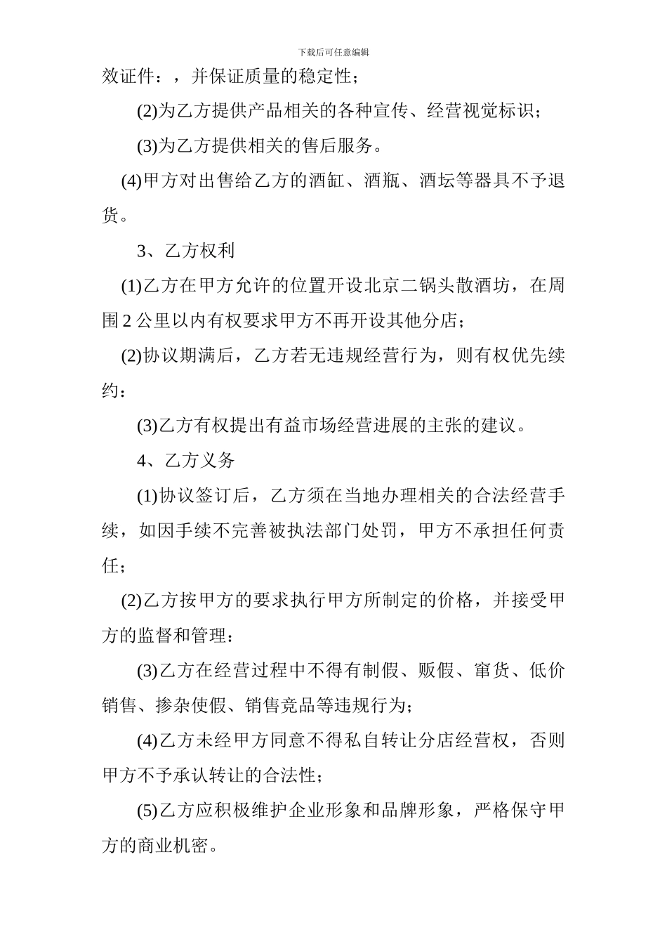北京二锅头酒业有限公司经销协议_第3页