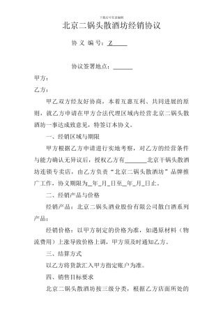 北京二锅头酒业有限公司经销协议