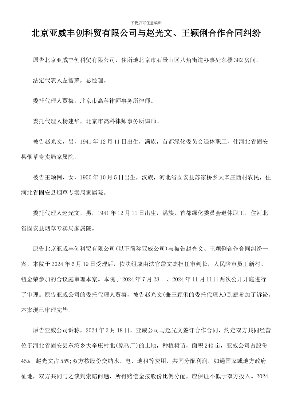 北京亚威丰创科贸有限公司与赵光文、王颖俐合作合同纠纷_第1页